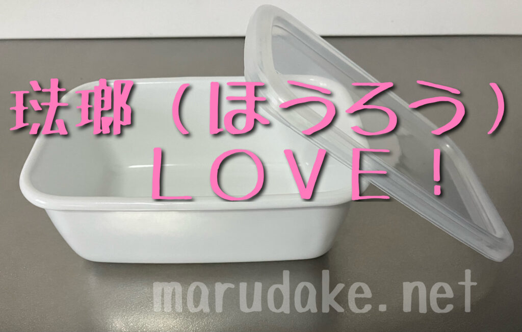 琺瑯（ほうろう）が好きという画像
