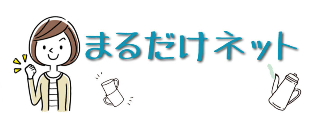まるだけネット